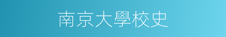 南京大學校史的同義詞