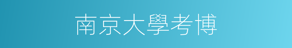 南京大學考博的同義詞