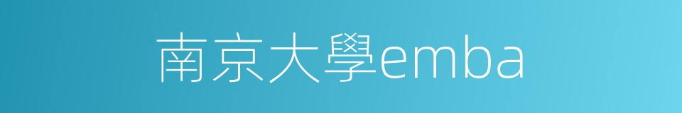 南京大學emba的同義詞