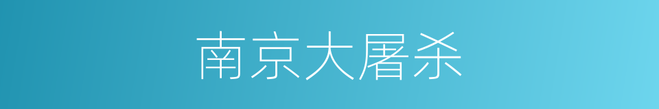 南京大屠杀的意思