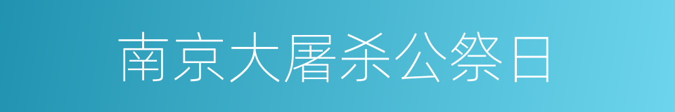 南京大屠杀公祭日的同义词