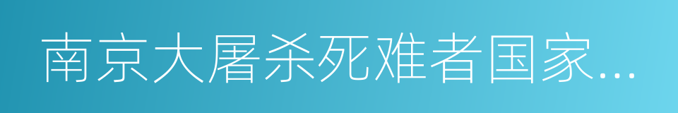 南京大屠杀死难者国家公祭的同义词