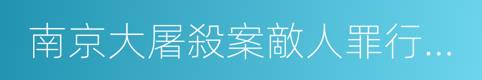 南京大屠殺案敵人罪行調查委員會的同義詞