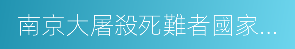 南京大屠殺死難者國家公祭的同義詞