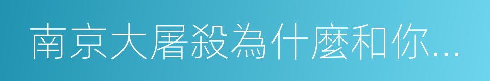 南京大屠殺為什麼和你有關的同義詞