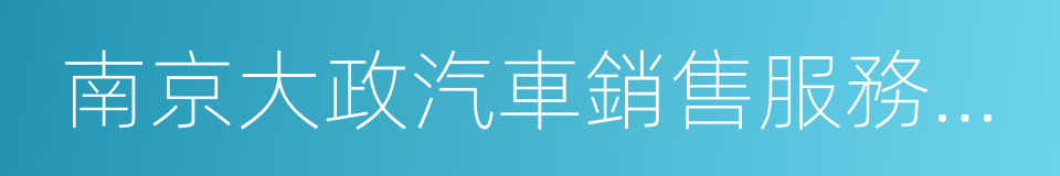 南京大政汽車銷售服務有限公司的同義詞