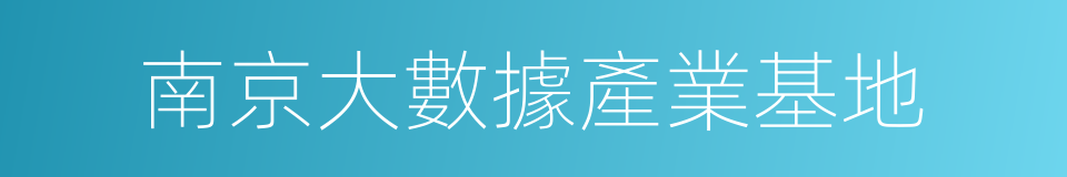 南京大數據產業基地的同義詞