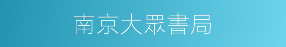 南京大眾書局的同義詞
