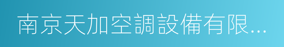 南京天加空調設備有限公司的同義詞