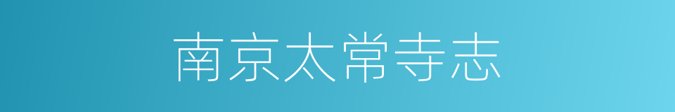 南京太常寺志的同义词