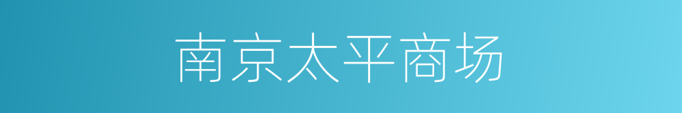 南京太平商场的同义词