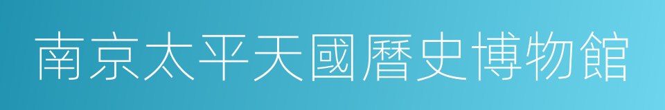 南京太平天國曆史博物館的同義詞