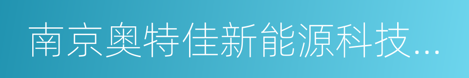 南京奥特佳新能源科技有限公司的同义词