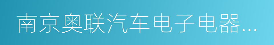 南京奥联汽车电子电器股份有限公司的同义词