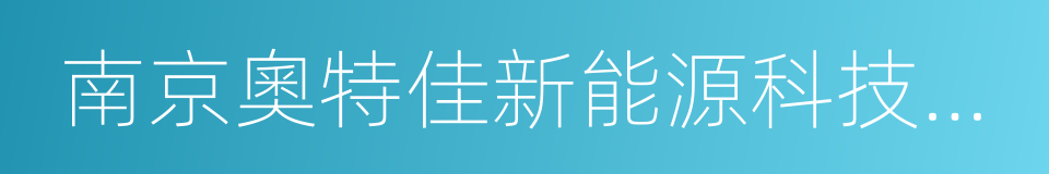 南京奧特佳新能源科技有限公司的同義詞