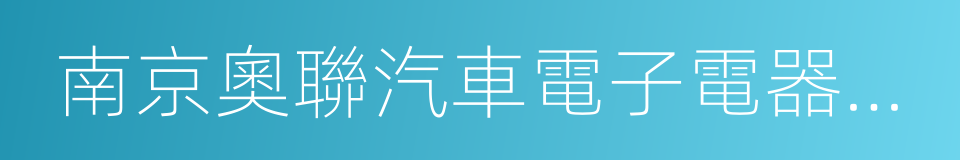 南京奧聯汽車電子電器股份有限公司的同義詞