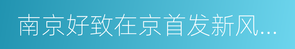 南京好致在京首发新风系列产品的同义词