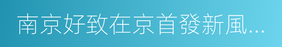 南京好致在京首發新風系列產品的同義詞