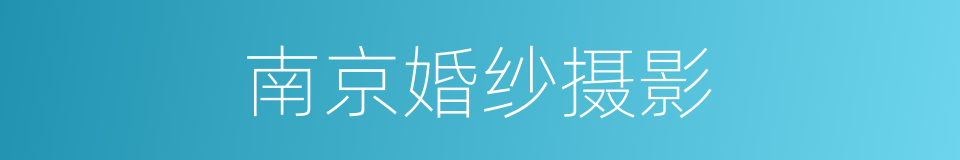 南京婚纱摄影的同义词