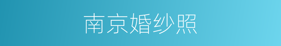 南京婚纱照的同义词