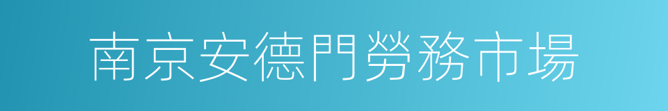 南京安德門勞務市場的同義詞