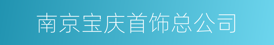 南京宝庆首饰总公司的同义词