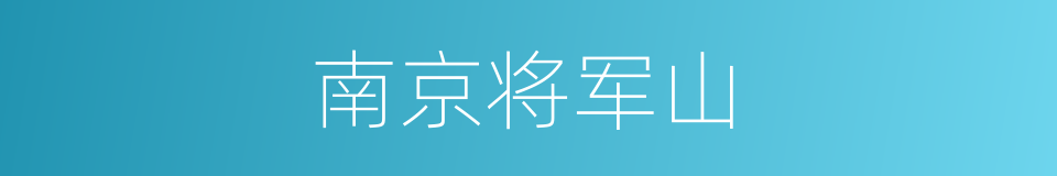 南京将军山的同义词