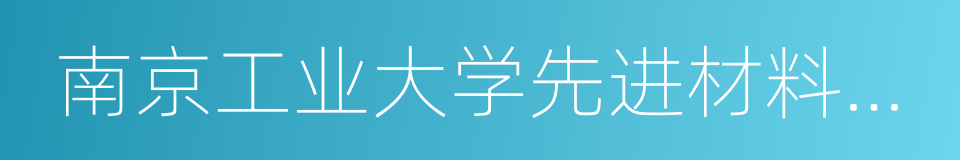 南京工业大学先进材料研究院的同义词