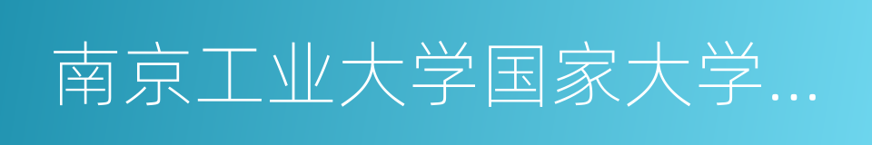 南京工业大学国家大学科技园的同义词