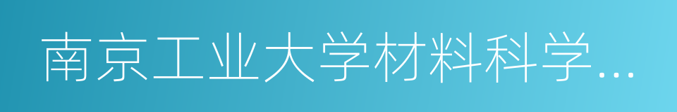 南京工业大学材料科学与工程学院的同义词