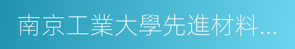 南京工業大學先進材料研究院的同義詞