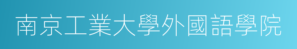 南京工業大學外國語學院的同義詞