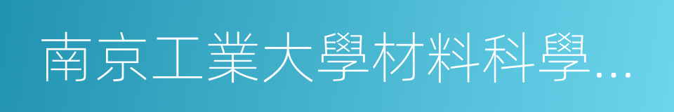 南京工業大學材料科學與工程學院的同義詞