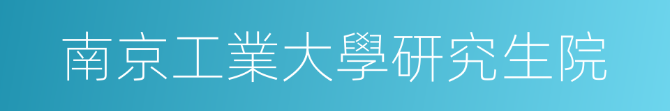 南京工業大學研究生院的同義詞