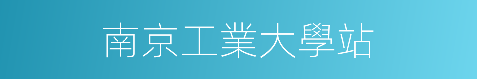 南京工業大學站的同義詞