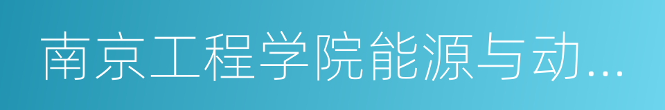 南京工程学院能源与动力工程学院的同义词