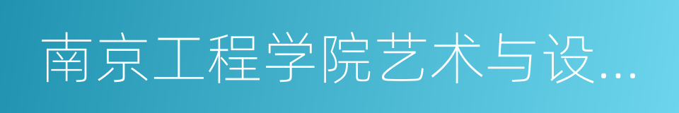 南京工程学院艺术与设计学院的同义词