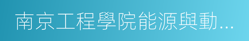 南京工程學院能源與動力工程學院的意思