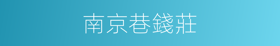 南京巷錢莊的同義詞