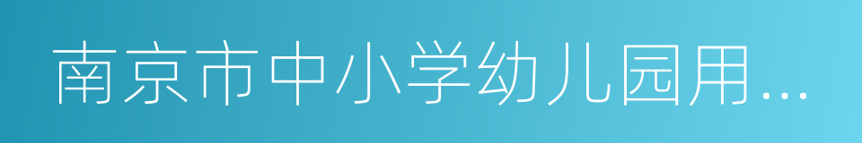 南京市中小学幼儿园用地保护条例的同义词