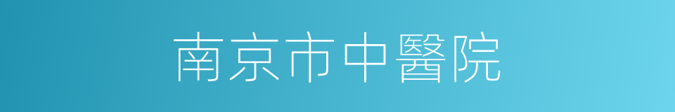 南京市中醫院的同義詞