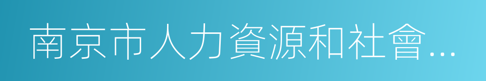 南京市人力資源和社會保障局的同義詞