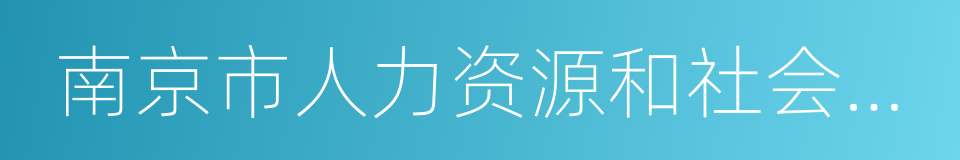 南京市人力资源和社会保障局的同义词