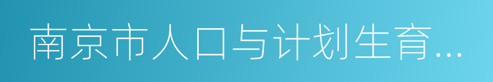 南京市人口与计划生育规定的同义词