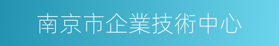 南京市企業技術中心的同義詞