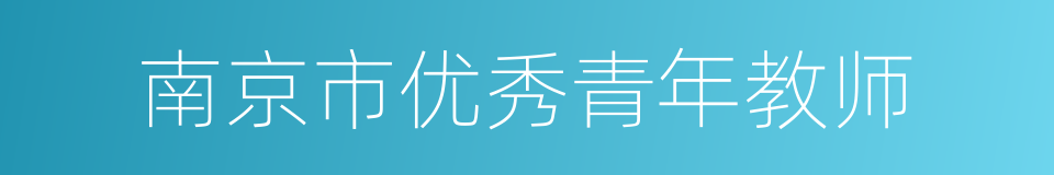 南京市优秀青年教师的同义词