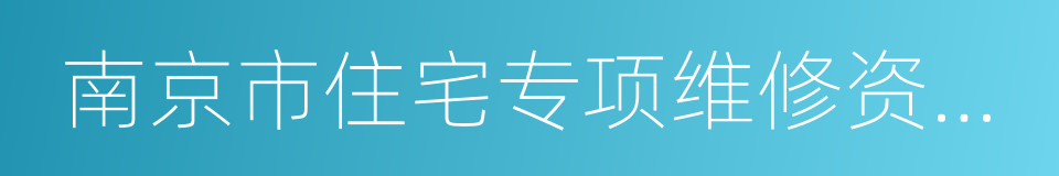 南京市住宅专项维修资金管理办法的同义词