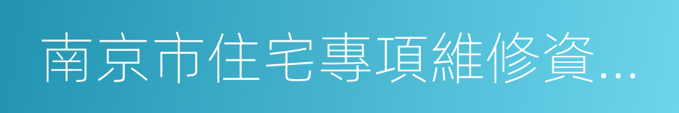 南京市住宅專項維修資金管理辦法的同義詞