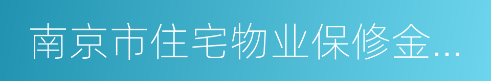 南京市住宅物业保修金管理暂行办法的同义词