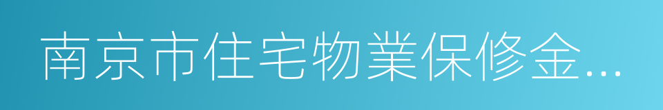 南京市住宅物業保修金管理暫行辦法的同義詞